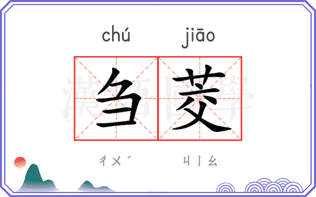 刍茭