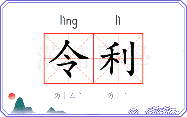 令利 令利