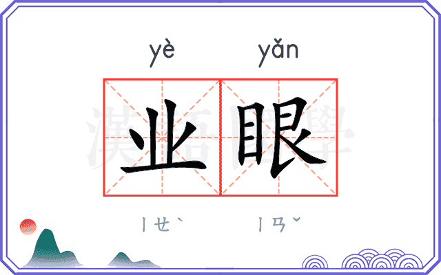 业眼