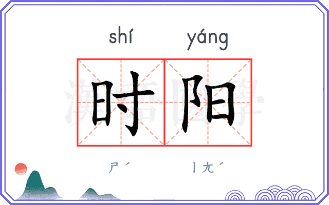 时阳 时阳