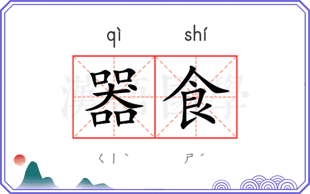 器食