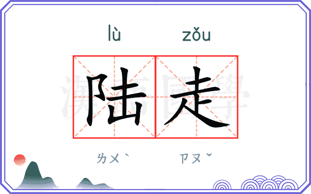 陆走