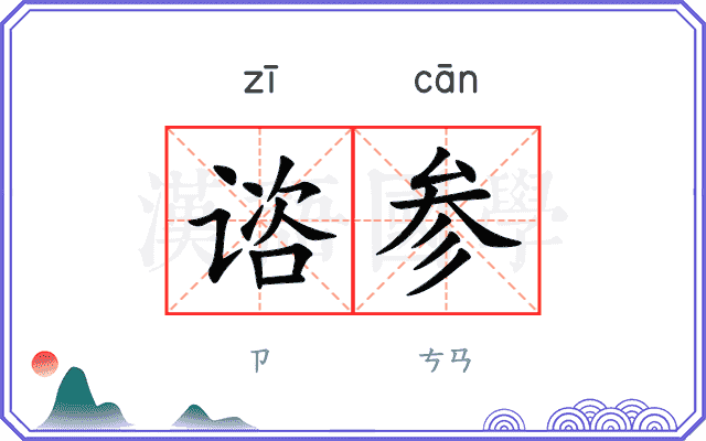 谘参