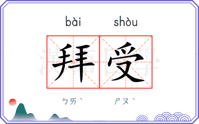 拜受