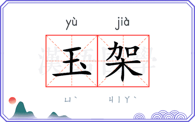 玉架