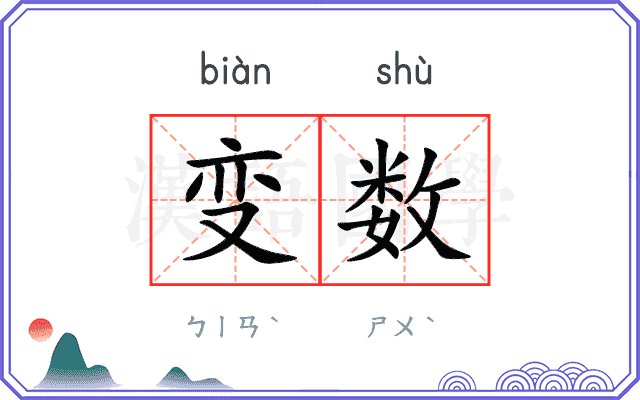 变数