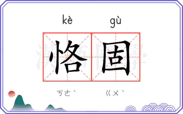 恪固