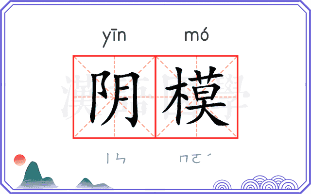 阴模 阴模