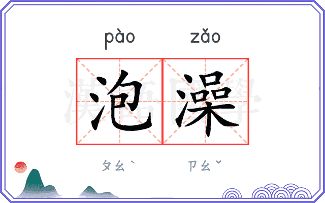 泡澡