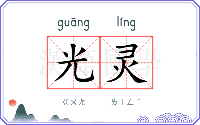 光灵 光灵