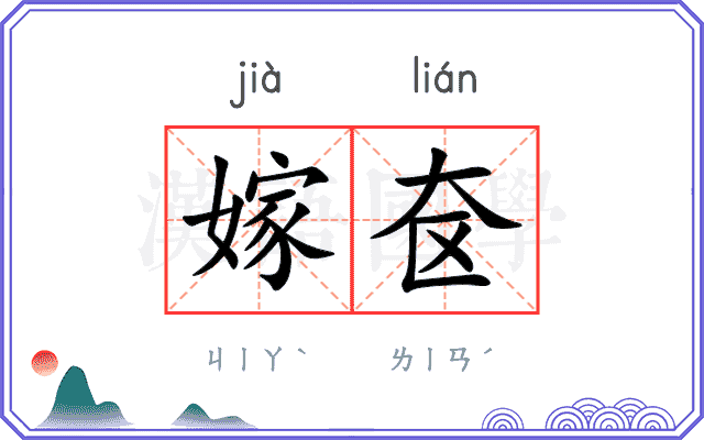 嫁奁