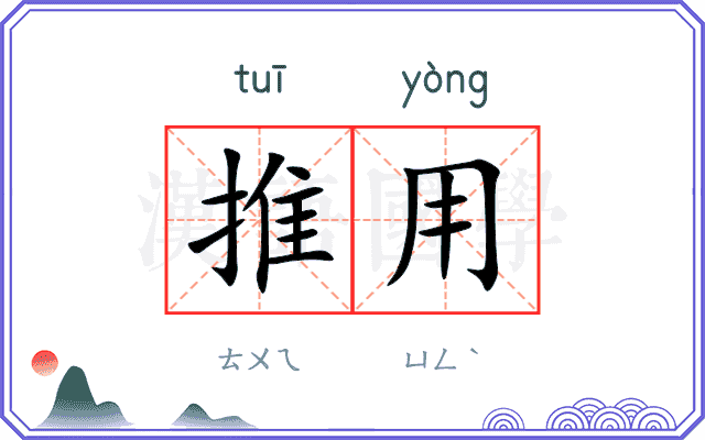 推用 推用