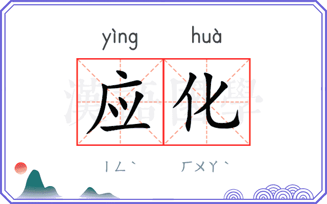 应化