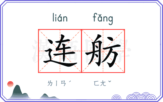 连舫
