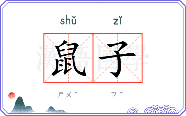 鼠子