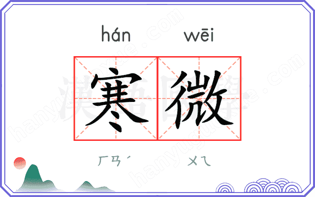 寒微