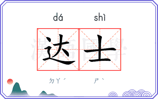 达士