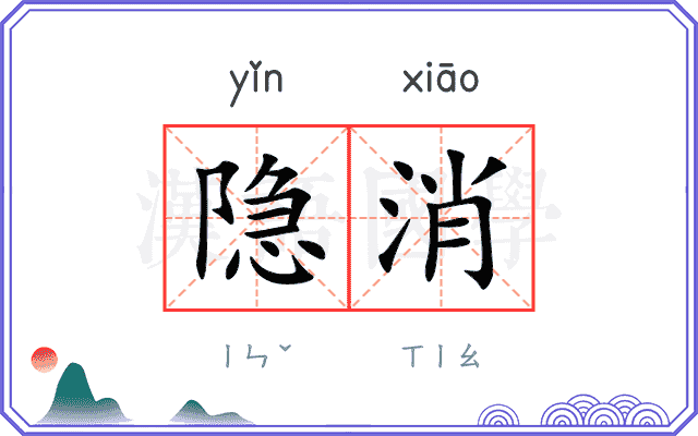隐消 隐消