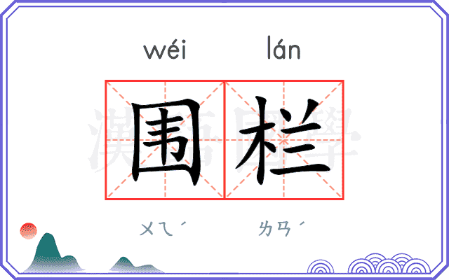 围栏