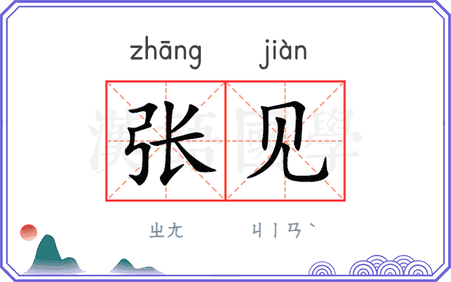 张见