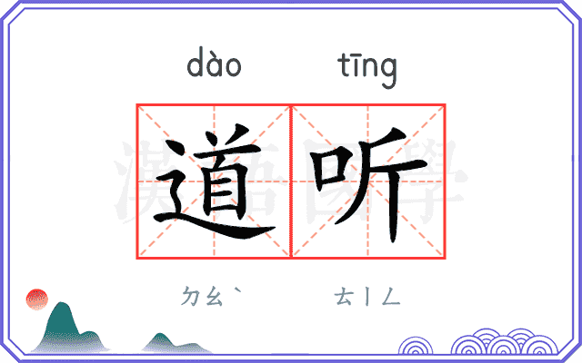 道听