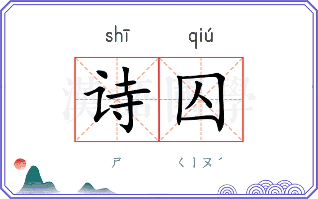 诗囚