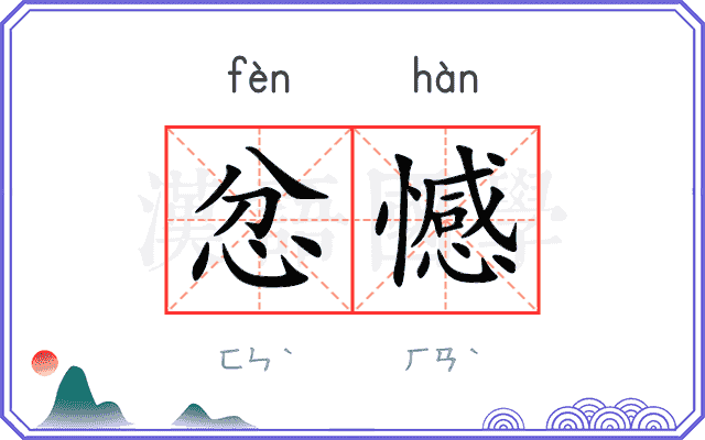 忿憾