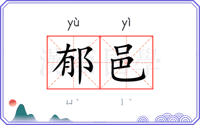 郁邑