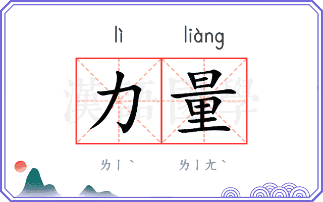 力量