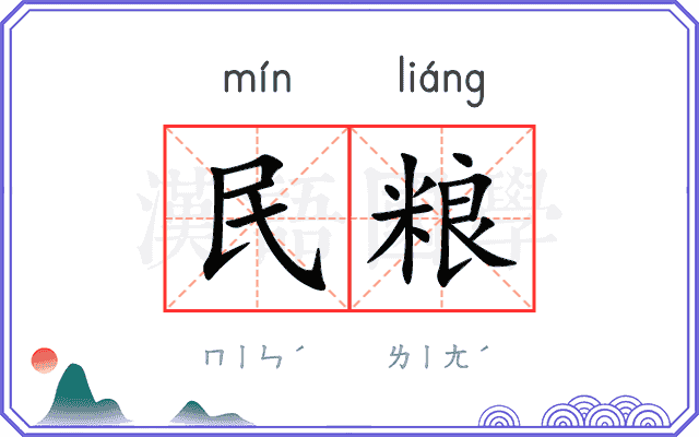 民粮 民粮