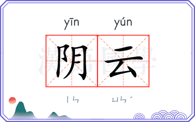 阴云