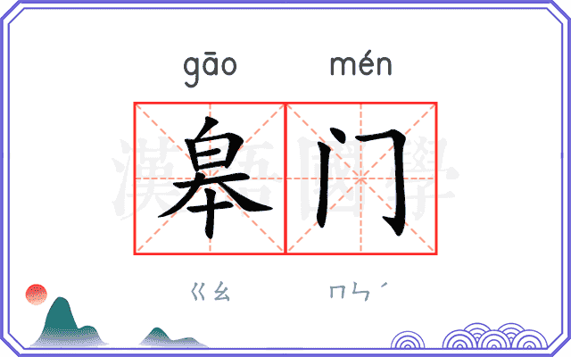 皋门