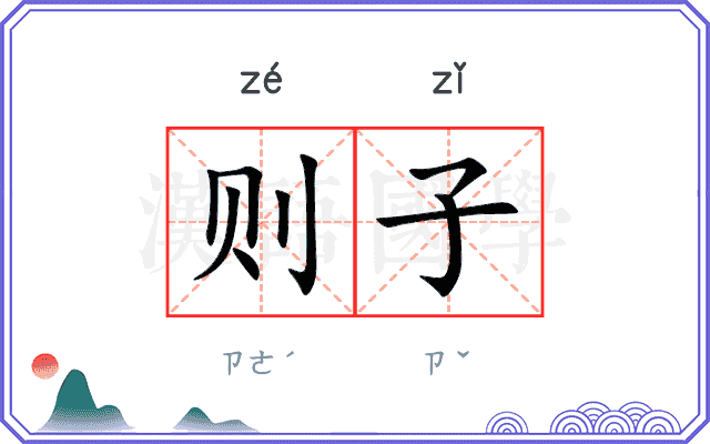 则子