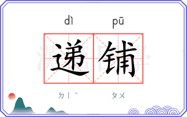 递铺