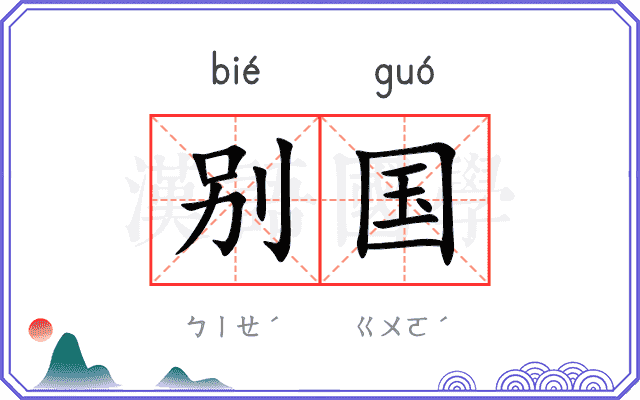 别国