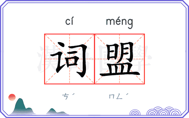 词盟 词盟