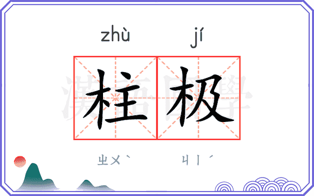柱极