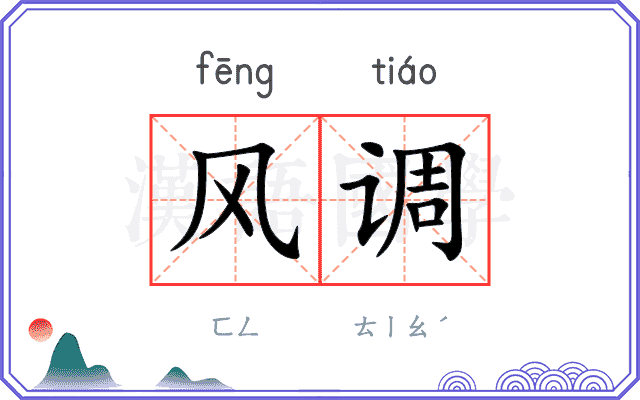 风调