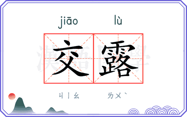 交露