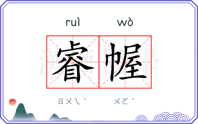 睿幄