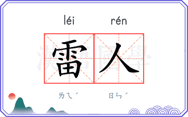 雷人