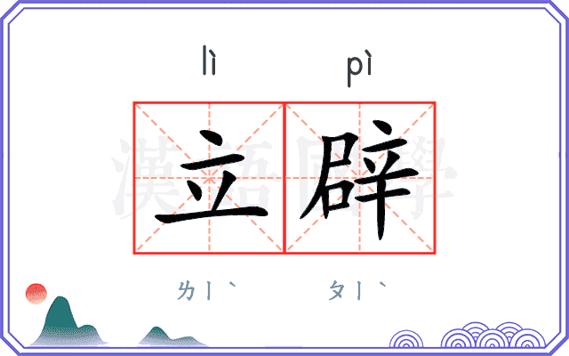 立辟