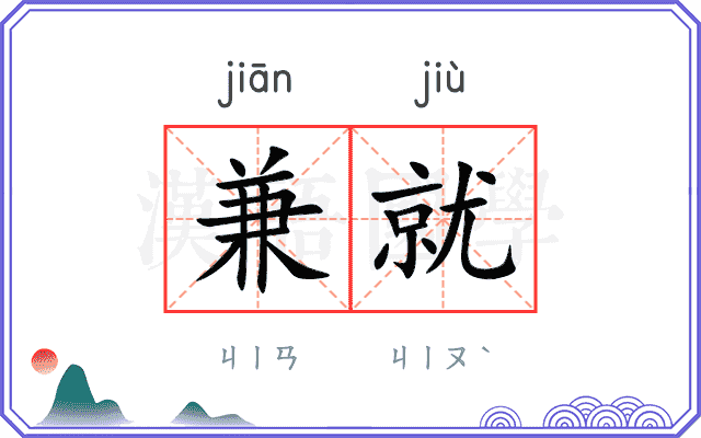 兼就