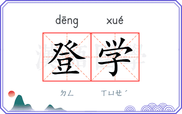 登学 登学