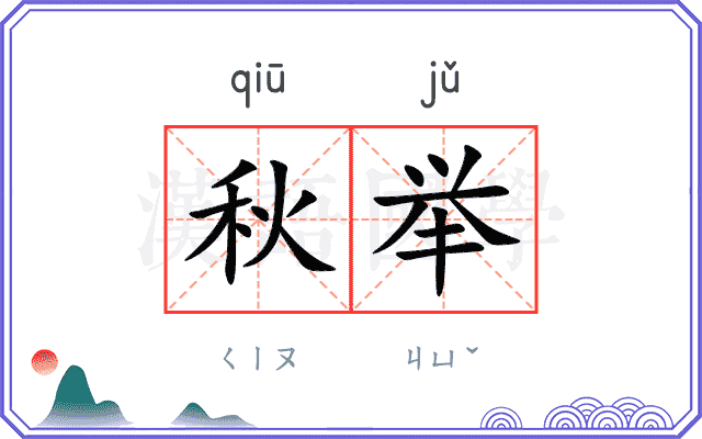 秋举 秋举