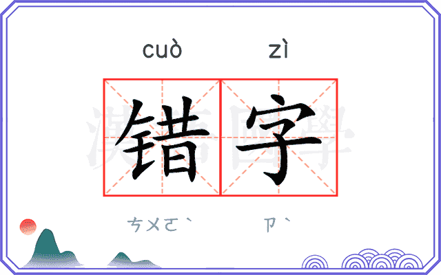 错字