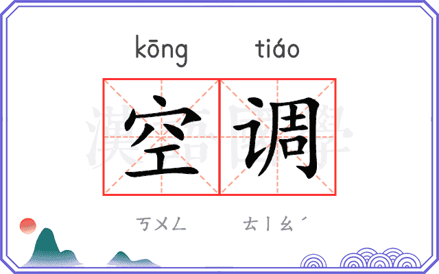 空调