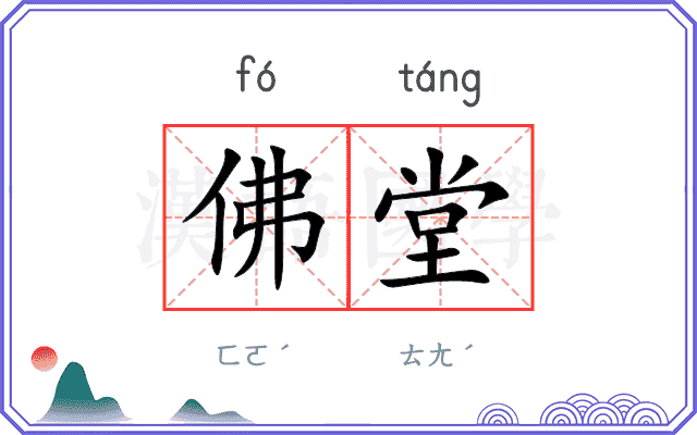 佛堂 佛堂