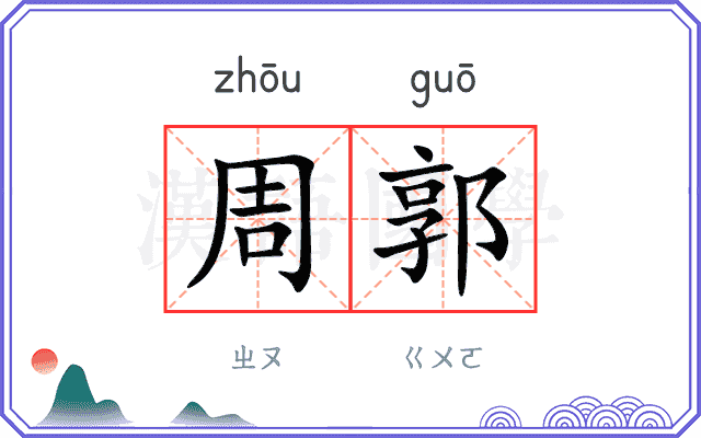 周郭 周郭