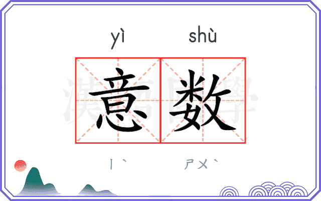意数 意数